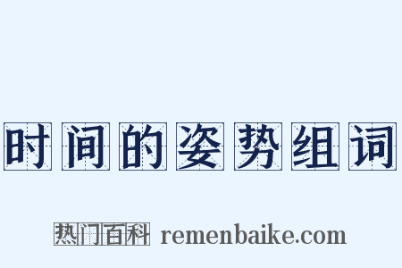 时间的姿势组词是什么意思的图片